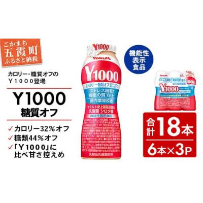 ふるさと納税 五霞町 ヤクルト「Y1000糖質オフ」18本セット(6本入り×3パック)