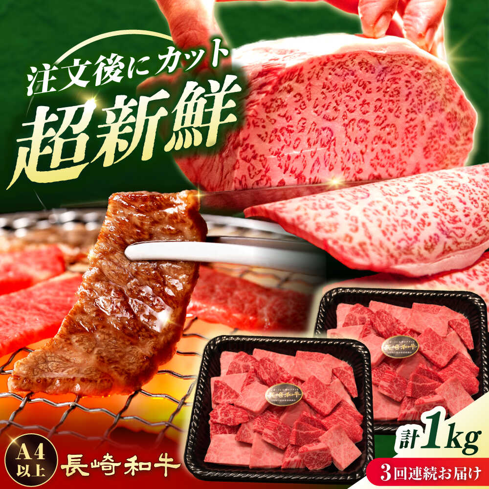 【ふるさと納税】【3回定期便】 【A4-A5】 長崎和牛 焼肉切り落とし 約1kg（500g×2パック）【形に訳あり】長与町/meat shop FUKU[ECS070]