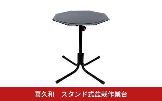 スタンド式盆栽作業台 盆栽 高さ調節 回転 ストッパー付き [喜久和] 【066S021】