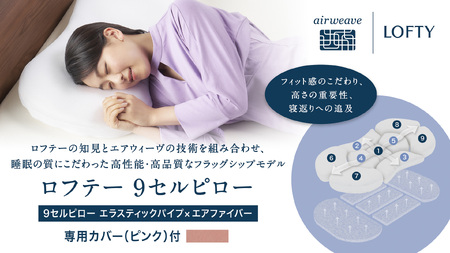 （エアウィーヴ グループ）ロフテー【ピンク2号】「9セルピロー エラスティックパイプ×エアファイバー（専用カバー付き）」（186-1） 