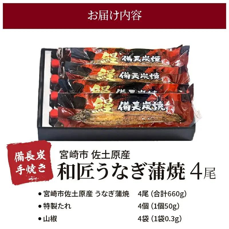 うなぎ 蒲焼 うなぎ[国産 4尾 和匠 備長炭手焼き 660g]