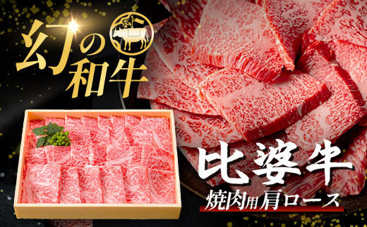 【比婆牛】A5〜A4ランク 焼肉用 肩ロース 700g | 牛肉 黒毛和牛 焼き肉 焼肉セット お肉 広島県