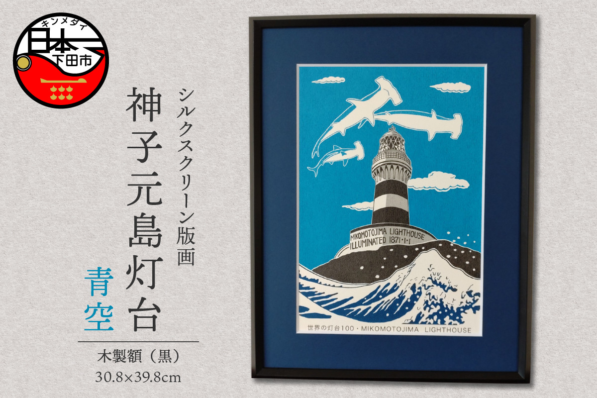 
＜六部工房＞神子元島灯台（手刷り版画）額装品 　青空
