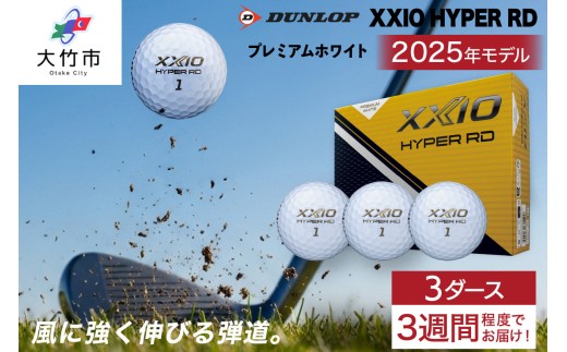 ゼクシオ HYPER RD 3ダース【プレミアムホワイト】ダンロップ ゴルフボール｜36個入り DUNLOP XXIO ハイパー 低スピン 高初速 高反発 ソフトな打感 高弾道 直進性 飛距離 ふるさと 大量 golf [2251]