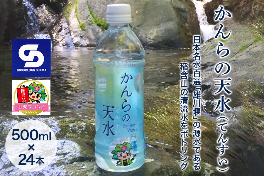 「かんらの天水(てんすい)」 500ml×24本 日本名水百選「雄川堰」の源水である稲含山の清流水をボトリング「KANRAブランド認定商品」｜飲料水 水 [0063]