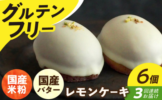 【3回定期便】レモンケーキ6個 長与町/Lilla Lotta（リラロッタ） [EBR018] グルテンフリースイーツ スイーツ すいーつ 米粉 こめこ 焼菓子 詰め合わせ お菓子 レモンケーキ れもんけーき 長崎 冷凍 個包装 人気 ランダム おかし 定期便 定期 ていきびん
