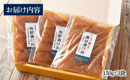 【1週間以内発送】海鮮漬け丼 3点セット  五島市/五島くんせい工房　[PDD024]   おつまみ 酒の肴 詰め合わせ セット 小分け パック お取り寄せ グルメ お茶漬けスピード発送 最速発送 最