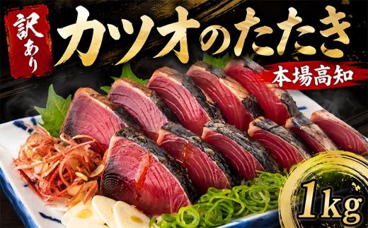 訳あり 本場 高知県 かつおタタキ 約1kg 自家製タレ セット 人気 かつおのタタキ 冷凍 鰹のタタキ 鰹 かつおたたき 鰹たたき かつお 父の日 冷凍 魚貝 魚介 海鮮 お試し 不揃い 規格外 贈答 個包装 小分け 1キロ カネアリ水産 安芸市 高知県