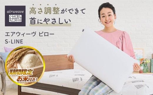 【大府市産お米1kg付】エアウィーヴ ピロー S-LINE 【 エアウィーブ 枕 寝具 有名 マクラ エアウィーヴ 高さ調整可能 通気性抜群 エアウィーヴ まくら 快眠枕 洗える 水洗い エアウイーヴ