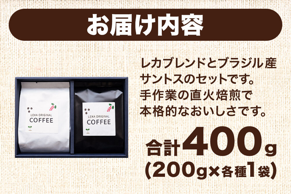 自家焙煎 コーヒー【粉】 レカブレンド×ブラジル産サントス 2種セット 計400g（200g×各1袋） コーヒー粉 珈琲粉 粉 飲み比べ 苦み 酸味 あっさり 苦み [インドネシア産 ブレンド 直火焙