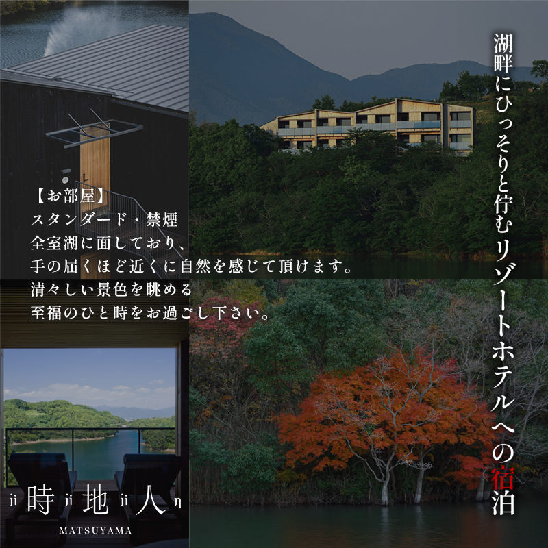 【時地人 – JIJIJIN Matsuyama】ふるさと納税 特別宿泊プラン　1泊2食付き2名様分 〈オーベルジュ 砥部町 愛媛県 四国 贅沢 豪華 食事 旅行 景色 ホテル 宿泊 絶景 泊まり 宿