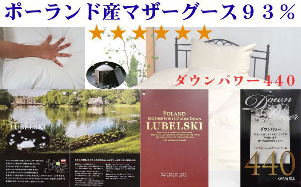 羽毛布団 シングル  ポーランド産マザーグース93 ダウンパワー440 羽毛掛け布団 BE004