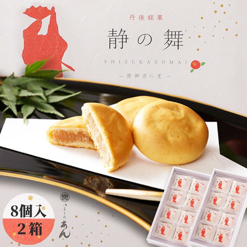 【ふるさと納税】高評価★5.0 高レビュー★ 静の舞（8個入り×2） ミルク饅頭 ギフト 饅頭 まんじゅう デザート 甘いもの 8個 おやつ お菓子 おかし 和菓子 プレゼント お返し 贈り物 友人 誕生日 手土産 スイーツ ヒラヤミルク 京都 丹後 送料無料