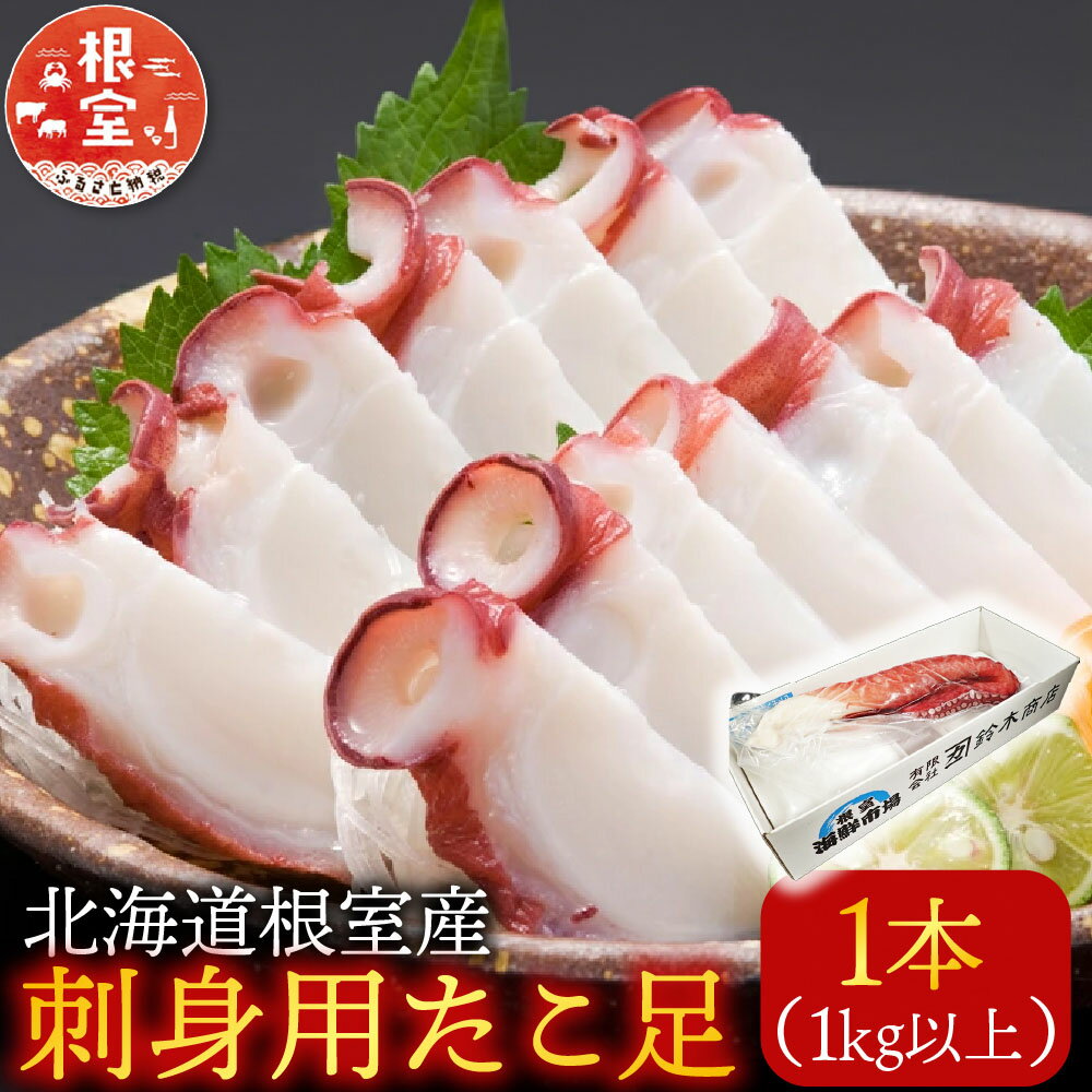 【ふるさと納税】 根室海鮮市場 ＜直送＞ [北海道根室産] 刺身用たこ足 1 本 ( 1kg 以上 ) 蛸 タコ お取り寄せ グルメ 海鮮 蛸足 たこ足 タコあし 蛸あし たこあし根室市 ふるさと納税 A-28215