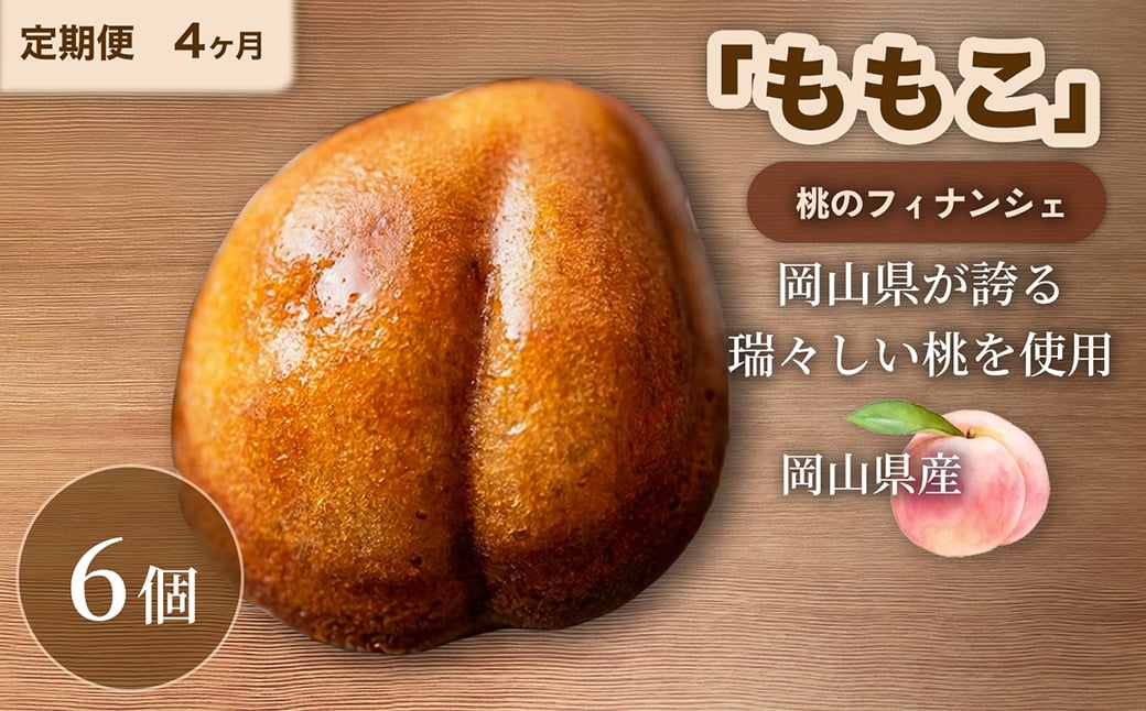 
                  【 4回定期便 】 桃のフィナンシェ 「 ももこ 」 6個×4回 計24個 桃 フィナンシェ 果物 果実 フルーツ お菓子 菓子 おかし 焼き菓子 洋菓子 もも 米粉 岡山県産 国産 定期便
                