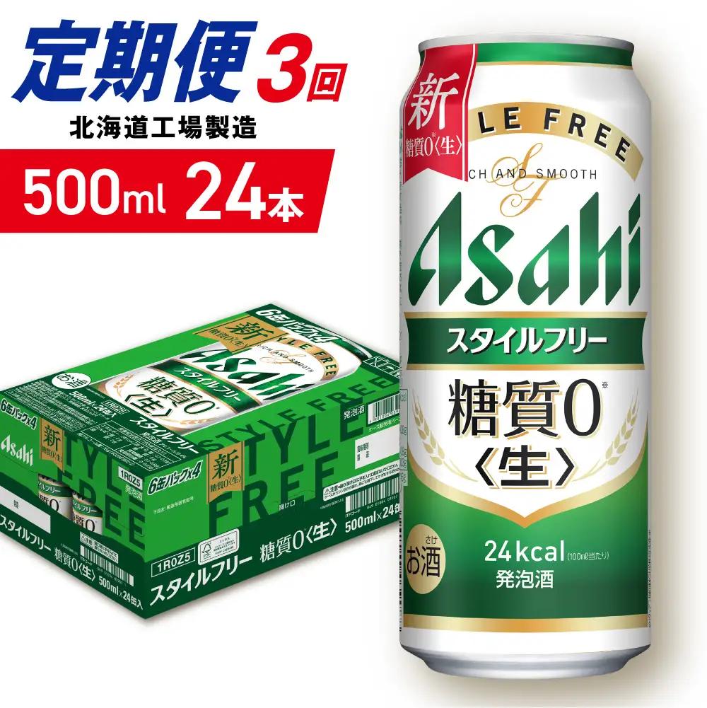 【定期便 3ヶ月】アサヒ スタイルフリー＜生＞＜500ml＞24缶 1ケース 北海道工場製造