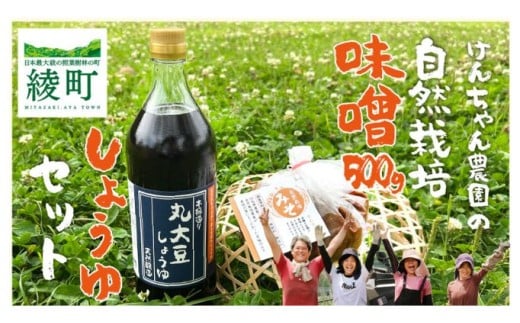 けんちゃん農園 自然栽 培味噌（小）・ しょうゆ セット