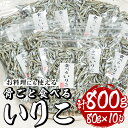 【ふるさと納税】食べるいりこ(計約800g・80g×10P)干物 おつまみ カルシウム 海産物 常温 保存【E-27】【水永水産】