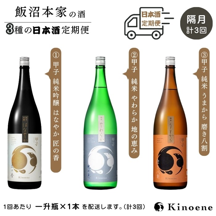 
                  甲子 純米吟醸酒 及び 純米酒 （ はなやか / やわらか / うまから）を順にお届け！ 一升瓶 日本酒飲み比べ 定期便［隔月計3回］ ひと月1本隔月でお届け 合計3本
                