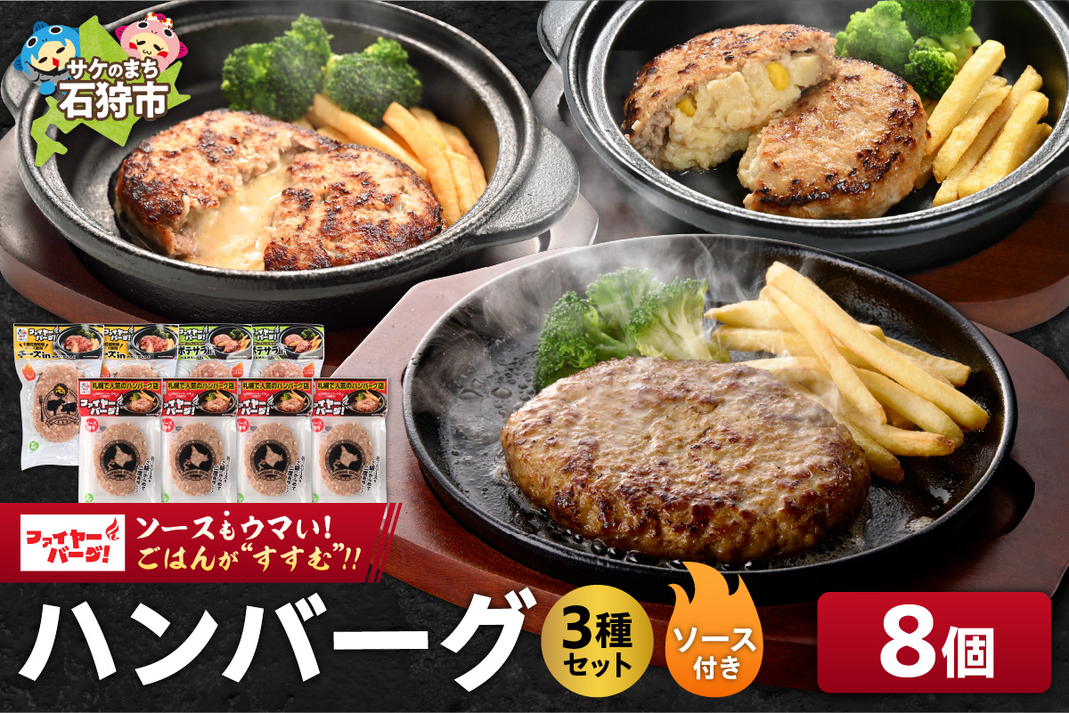 ファイヤーバーグ ハンバーグ(ソース付)3種セット 8個（レギュラー・チーズ・ポテサラ） ｜ 北海道 石狩市