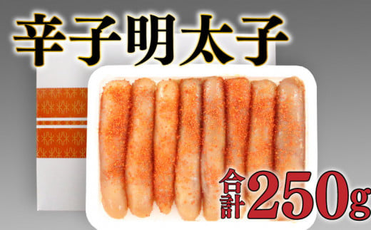 明太子 辛子 たらこ 林商店 下関 無添加 無着色 250g