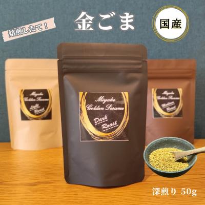 ふるさと納税 三宅町 国産!金ごま 奈良県 三宅町 希少 価値 煎りたて おつまみ ゴマ ふりかけ:深煎り