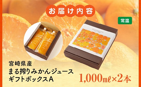 宮崎県産 まる搾りみかんジュース ギフトボックスA 1,000ml×2本 ジュース オレンジ 飲料