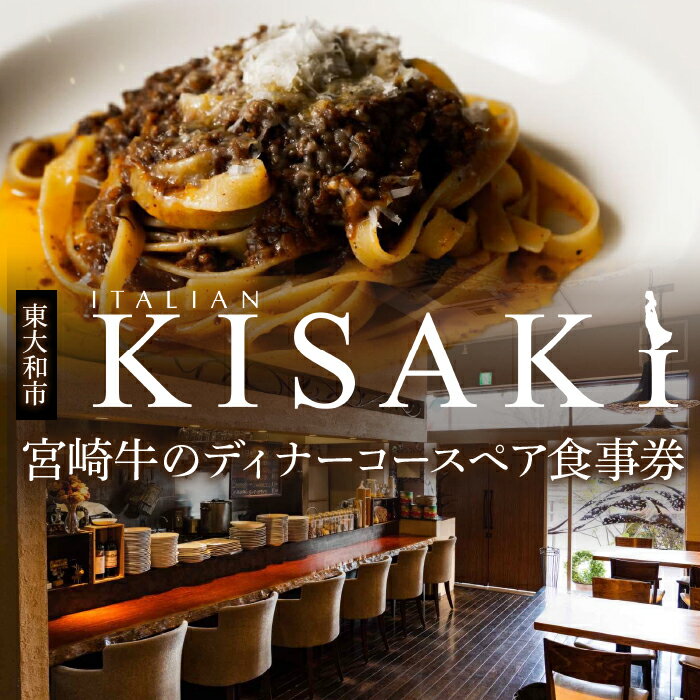 【ふるさと納税】宮崎牛のディナーコースペア食事券 ふるさと納税 食事券 チケット 食事 宮崎牛 肉 お肉 にく 牛肉 人気 おすすめ お食事券 レストラン ディナー グルメ 東京都 東大和市 送料無料 HAX002