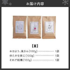 【セット】いわい珈琲　ブレンドコーヒー300g（豆）【おはよう、風さん】【それで結構】【ゆたかな夜に】