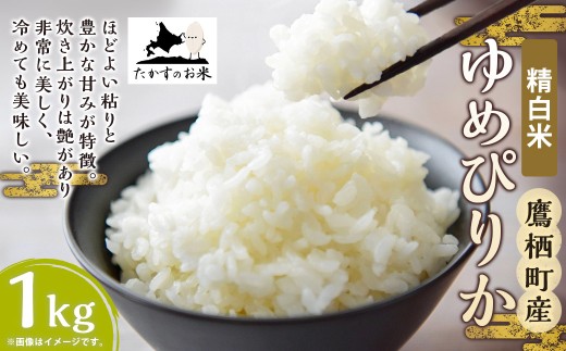 【令和7年産】 ゆめぴりか （精白米） 北海道 米 を代表する人気の品種 1kg ／ お米 米 ご飯 ごはん 北海道 鷹栖町 常温