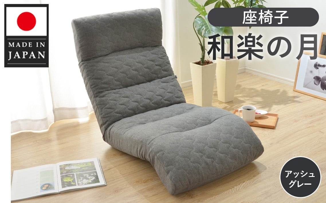 
            座椅子「和楽の月」 A938a アッシュグレー【日本製】 ／ 座椅子 インテリア リラックス 可動式 高弾性ウレタン リクライニング コンパクト 座り心地 調整可能 ヘッド可動 フット可動 リラックスチェア 部屋用 リビング 一人暮らし くつろぎ家具 No.731
          