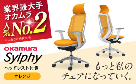【オレンジ】オフィスチェア オカムラ（シルフィー ヘッドレスト付き） オフィスチェア オフィスチェア オフィスチェア  【株式会社オカムラ】[AKAA002-11]