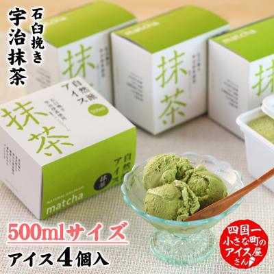 ふるさと納税 田野町 【四国一小さなまちのアイス屋さん】≪松崎冷菓≫自然派アイス 抹茶500ml×4個セット