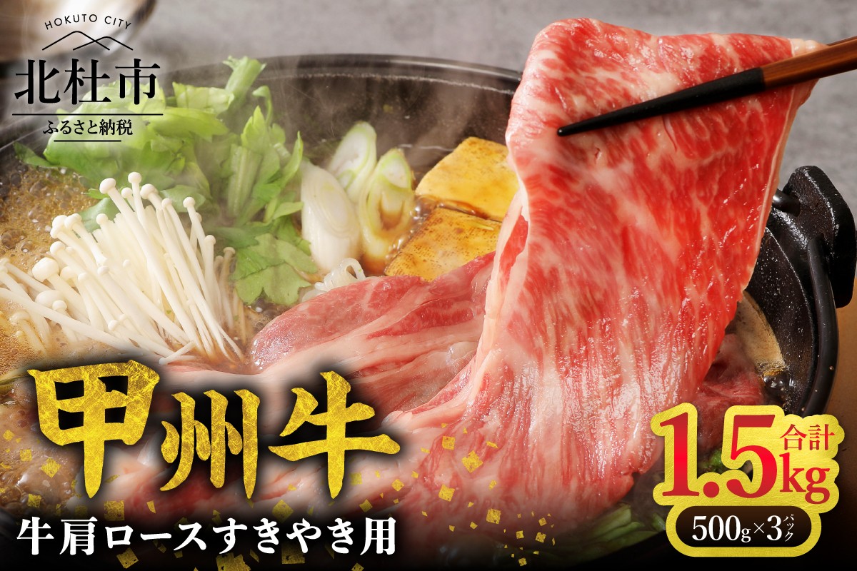 
                  【生産者支援品】山梨県北杜市産　甲州牛　黒毛和牛牛肩ロースすきやき用（1.5kg）　牛肉 肩ロース 国産 山梨県 北杜市産 肉 A4・5ランク級 すき焼き
                