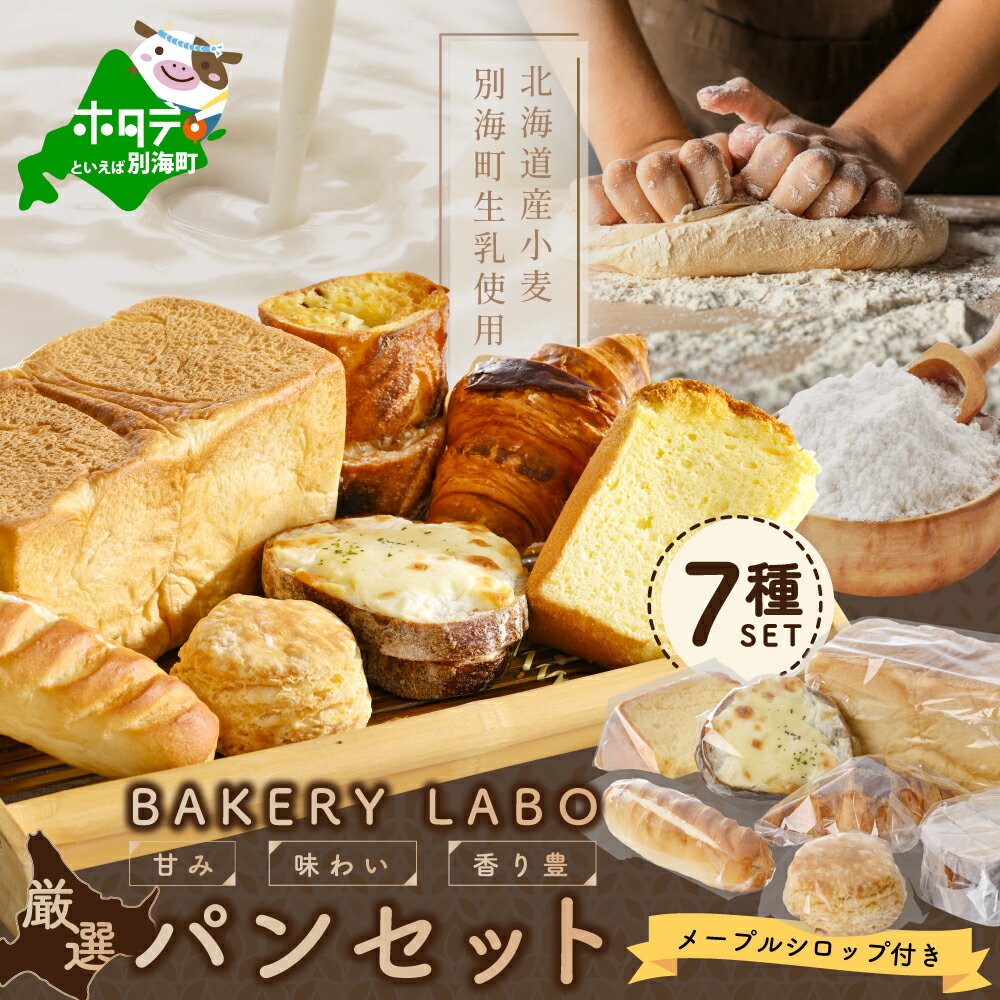 【ふるさと納税】別海牛乳と北海道産小麦のパン・お菓子詰め合わせセット【be077-1384】（ふるさと納税 パン ぱん パンセット お菓子 詰め合わせ 北海道産 小麦 別海 牛乳）