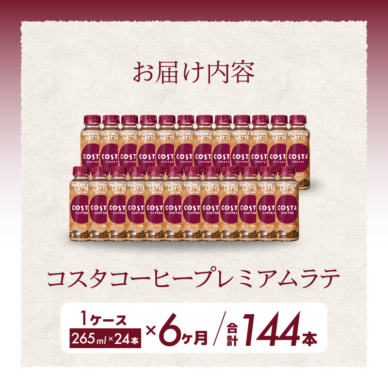 【6か月定期便】コスタコーヒー プレミアムラテ PET 265ml×24本  コーヒー カフェ エスプレッソ ミルク ペットボトル 珈琲 飲料 箱買い まとめ買い 014047