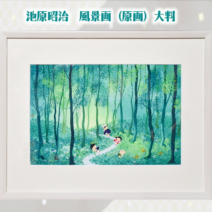 【ふるさと納税】N風景画 「春・夏・秋・冬」 池原昭治 大判 武蔵野の雑木林シリーズ | 風景画 絵画 原画 絵 アート インテリア 昔話 作品 画家 いけはらしょうじ 埼玉県 狭山市