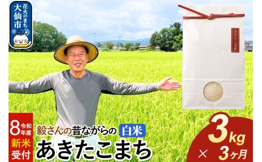 ＜令和8年産 新米受付＞《定期便3ヶ月》米 毅さんの昔ながらの あきたこまち【白米】3kg [先行予約 新米 米 お米 こめ 白米 精米 あきたこまち ブランド米 秋田県産]