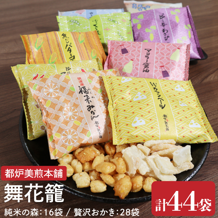 【数量限定】都炉美煎本舗 舞花籠（まいはなかご）44袋入（純米の森 16袋・贅沢おかき 28袋）(IP-4)