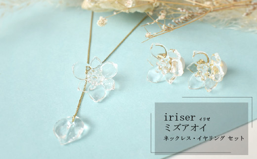 
iriser（イリゼ）ミズアオイ ネックレス・イヤリング セット【08047】
