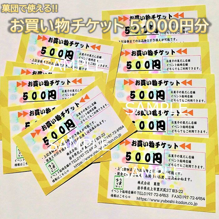 【ふるさと納税】北上市のお菓子屋さん 「菓団」 で利用できる 5000円分チケット（500円×10枚）商品券 金券 チケット 有効期限なし 地元のお菓子屋さん 銘菓 和菓子 お土産 おもたせ 岩手県北上市 E0139