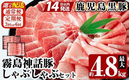 
                  B-008 《選べる配送》鹿児島黒豚 しゃぶしゃぶ4種セット 最大約4.8kg(通常便・3回・6回定期便)【富士食品】霧島市 国産 肉 豚肉 しゃぶしゃぶ 豚しゃぶ 食べ比べ バラ肉 豚バラ カタ肉 モモ肉 シモ肉 セット 定期便
                
