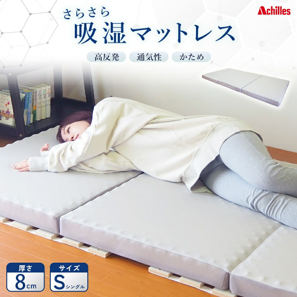 【ふるさと納税】アキレス マットレス 点で支える 体圧分散 さらさら 吸湿マットレス シングル 8cm 三つ折り 寝具 高反発 三つ折りマットレス 折りたたみ シングルマットレス ベルオアシス 日用品 滋賀 滋賀県 豊郷町