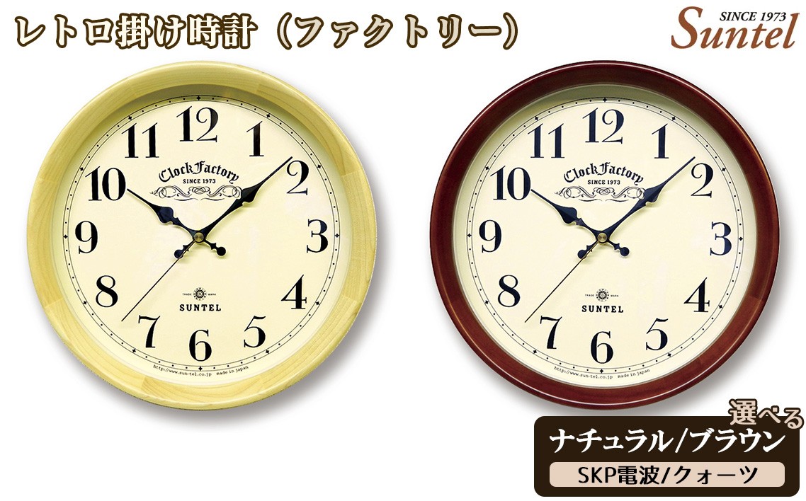 
                  レトロ掛け時計（ファクトリー）860g ／ さんてる とけい 時計 掛時計 壁掛け 木製 木製時計 木の時計 おしゃれ オシャレ 可愛い 見やすい リビング 寝室 インテリア 雑貨 家具 神奈川県 No.1137
                