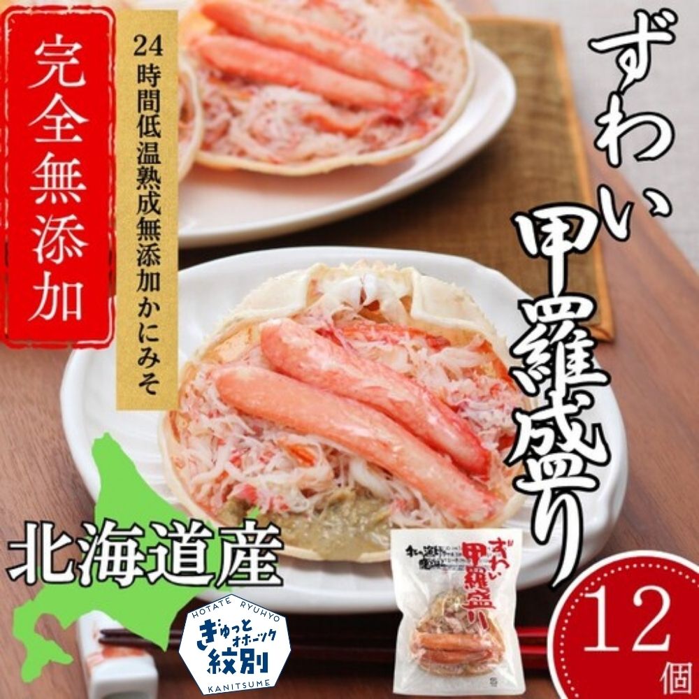 48-26 【年内発送12月15日入金まで】ずわい甲羅盛り 70g(正味)×12個　【かにみそまで完全無添加】 ｜かに ずわいがに 高品質 within2025