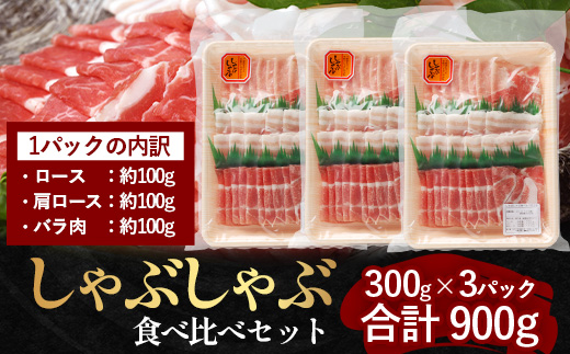 【お歳暮】鹿児島県産 ひかり麦豚しゃぶしゃぶ食べ比べセット900g(300g×3P) HM-701-os|お歳暮 3種 300g 900g 肉 お肉 にく 豚肉 ロース 肩ロース バラ肉 スライス 冷凍 真空冷凍 産地直送 新鮮 小分け 甘み 鹿児島県 南大隅町 ひかり麦豚直売所