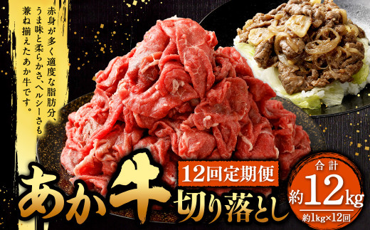 【定期便12回】あか牛 切り落とし 約1kg（12ヵ月コース） 合計約12kg あか牛 肉 お肉 牛肉 和牛 赤身 切落し 切り落とし 12kg 熊本 菊陽町 定期 冷凍