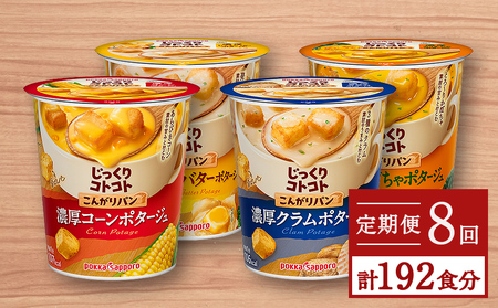 【カップ スープ】じっくりコトコト こんがりパン シリーズ4種を定期便で計8回お届け（各6食入り4パックを8回 合計192食分）