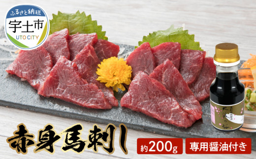 桜屋 赤身馬刺し 約200ｇ 【専用醤油付き150ｍｌ×１本】 _U01-1308