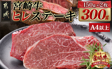 宮崎牛ヒレステーキ(150g×2枚)_22-N401_(都城市) 宮崎県産宮崎牛 ヒレ ステーキ用カット 約150g×2枚 塩こしょう・ステーキソース付 ステーキ 牛肉 牛ヒレ 真空パック